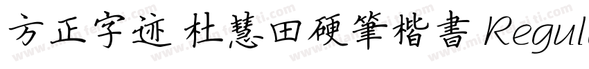 方正字迹 杜慧田硬笔楷书 Regular字体转换